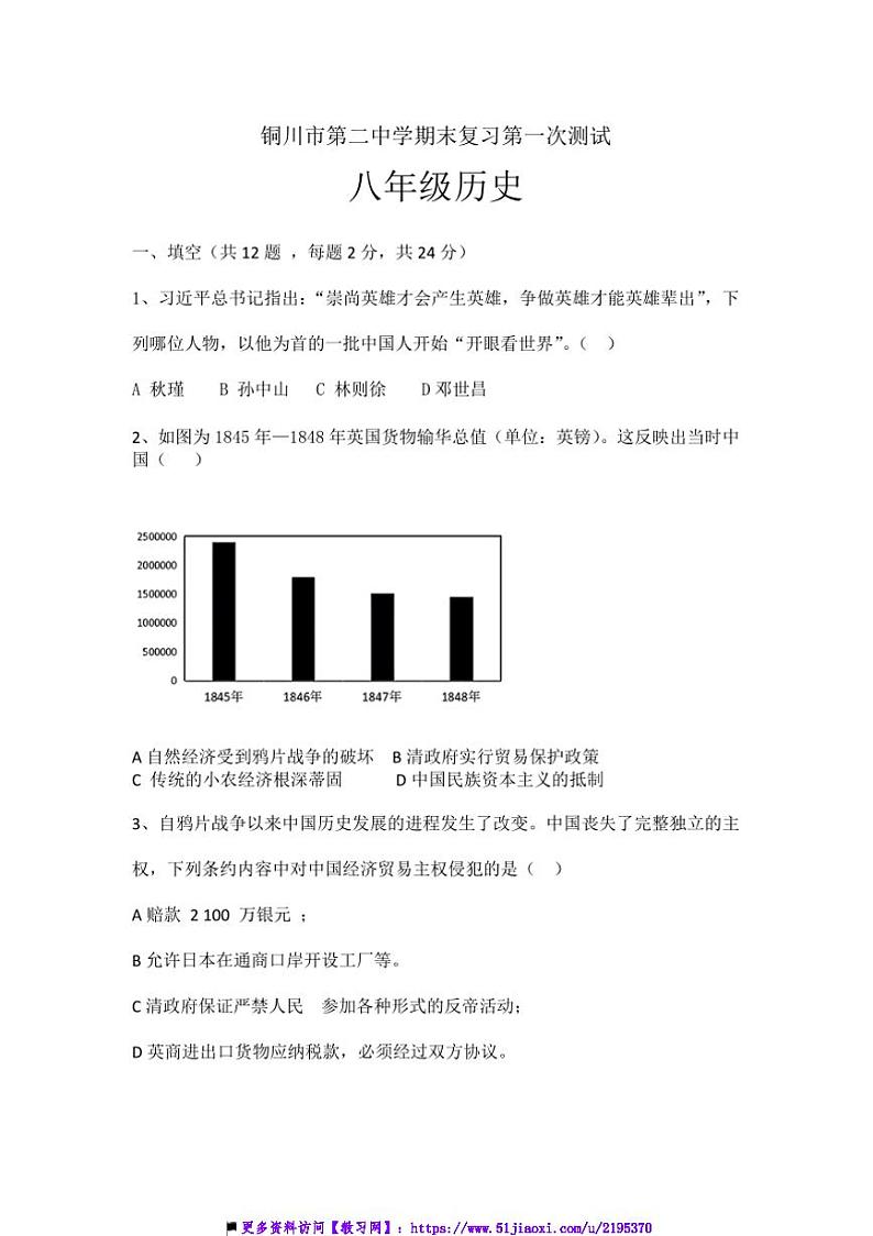 2024～2025学年陕西省铜川市第二中学八年级上期末历史模拟试卷(含答案)第1页