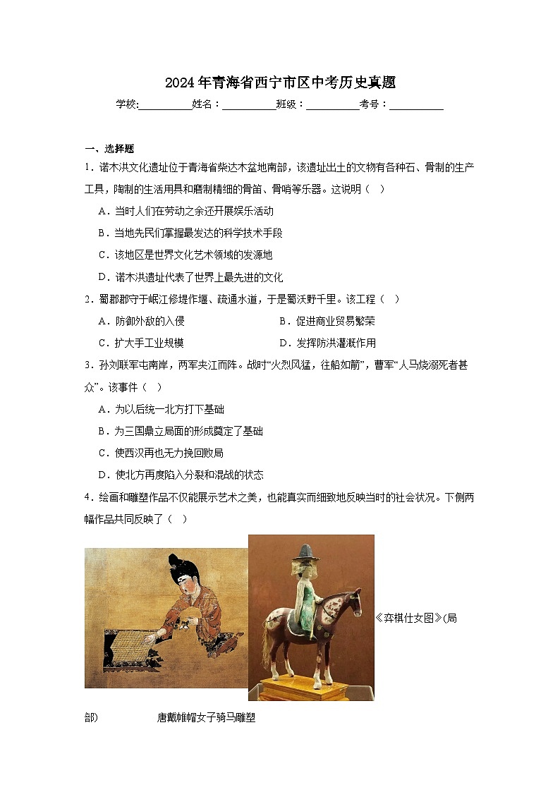 2024年青海省西宁市区中考历史真题第1页