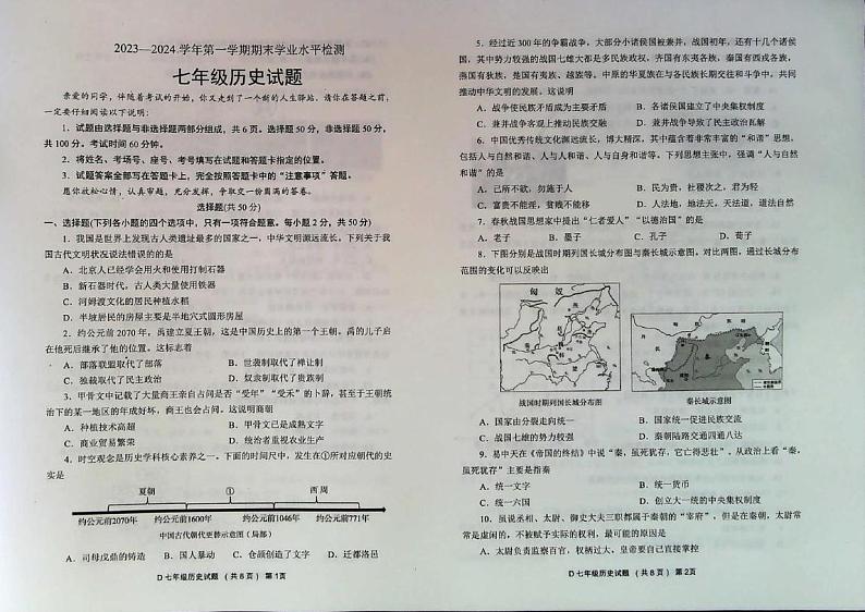 山东省聊城市2023-2024学年部编版七年级历史上学期期末水平检测试题第1页