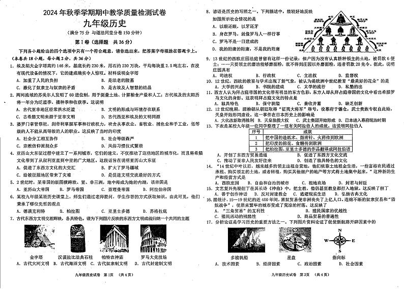 广西贺州市富川瑶族自治县第三中学2024-2025学年九年级上学期期中考试历史试题第1页