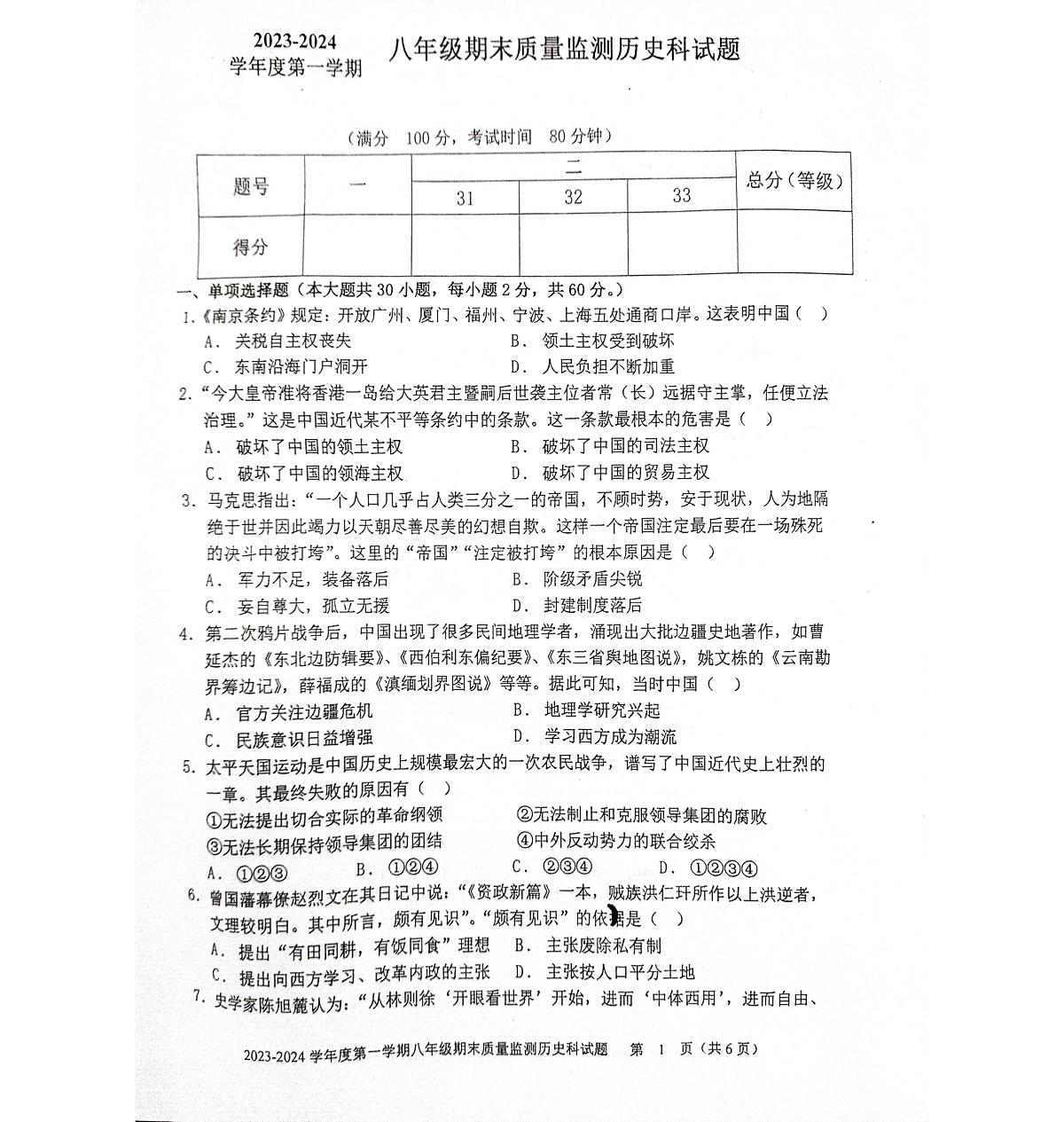 广东省梅州市平远县2023-2024学年第一学期八年级历史期末试卷第1页