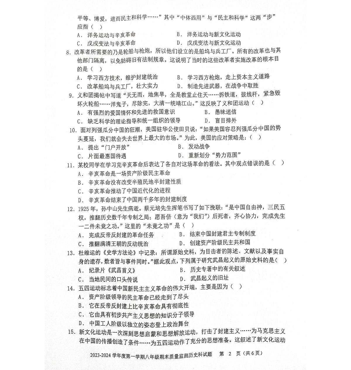广东省梅州市平远县2023-2024学年第一学期八年级历史期末试卷第2页