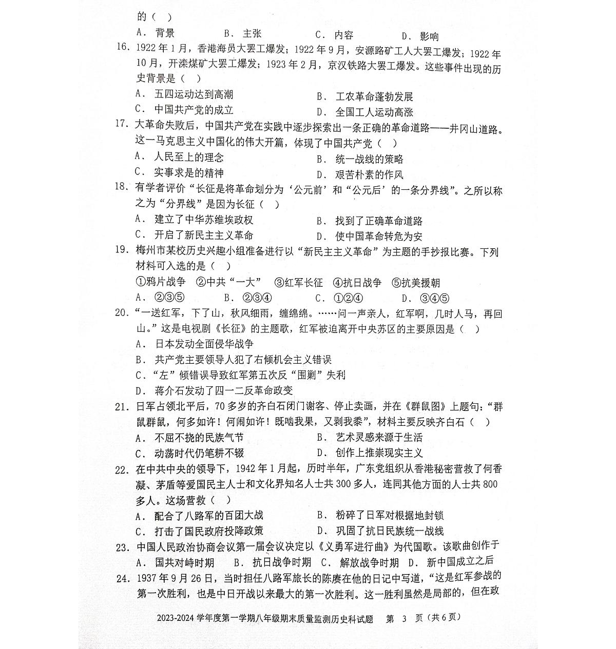 广东省梅州市平远县2023-2024学年第一学期八年级历史期末试卷第3页