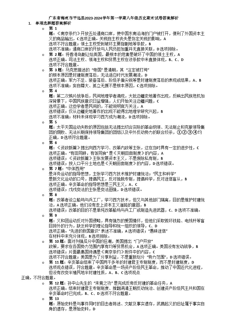 广东省梅州市平远县2023-2024学年第一学期八年级历史期末试卷答案解析第1页