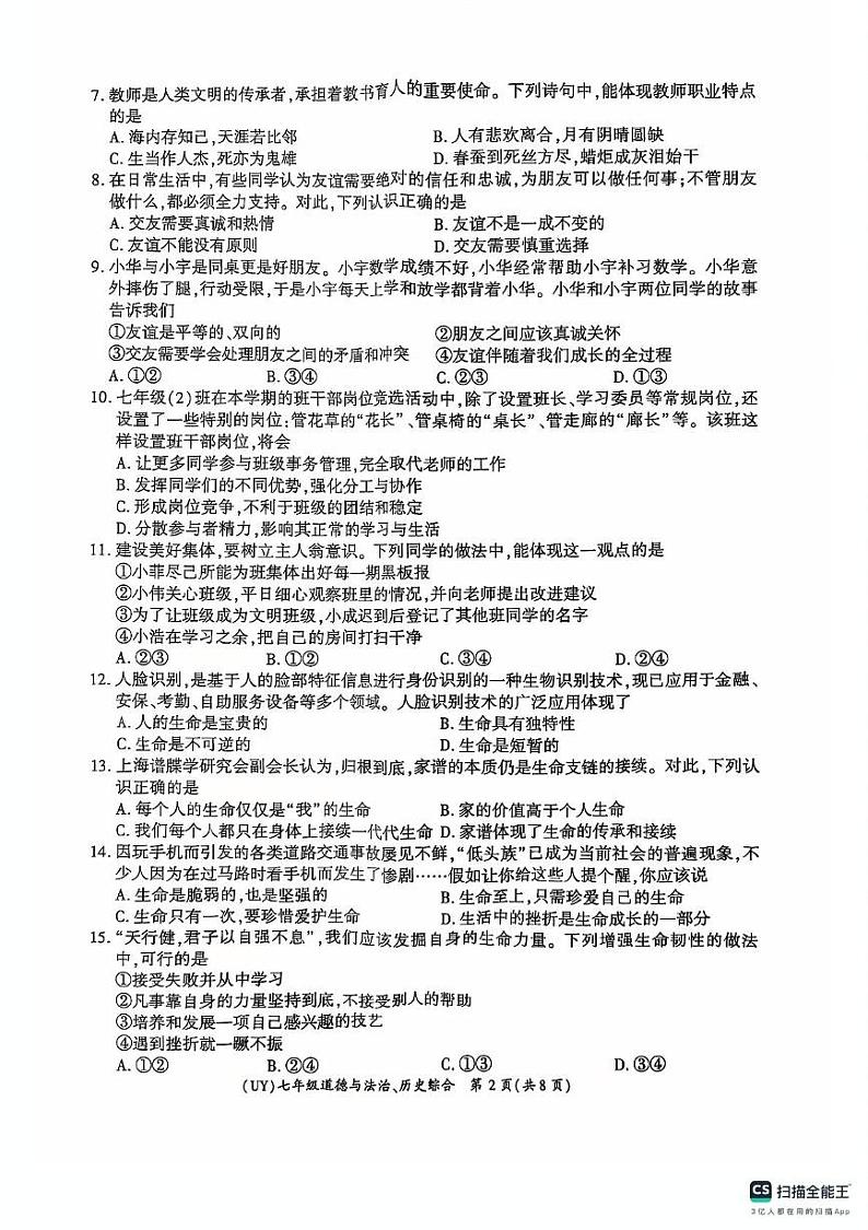 甘肃省陇南市武都区2024-2025学年七年级上学期1月期末道德与法治.历史试题第2页
