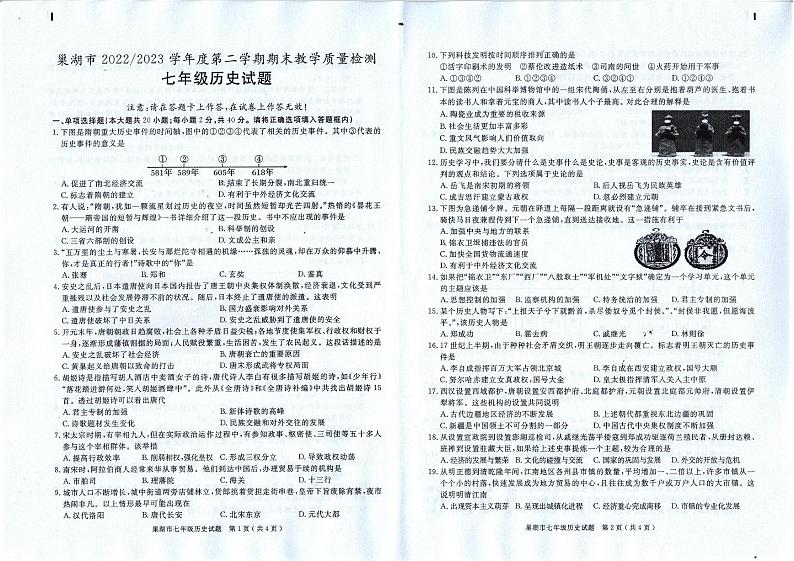 安徽省巢湖市2022-2023七年级历史下册期末试卷 七年级历史第1页