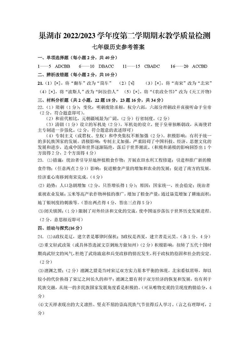 安徽省巢湖市2022-2023七年级历史下册期末试卷 七年级历史答案第1页