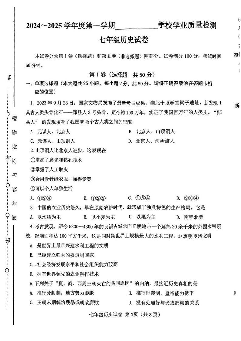 天津市西青区2024-2025学年七年级上学期期末考试历史试题第1页
