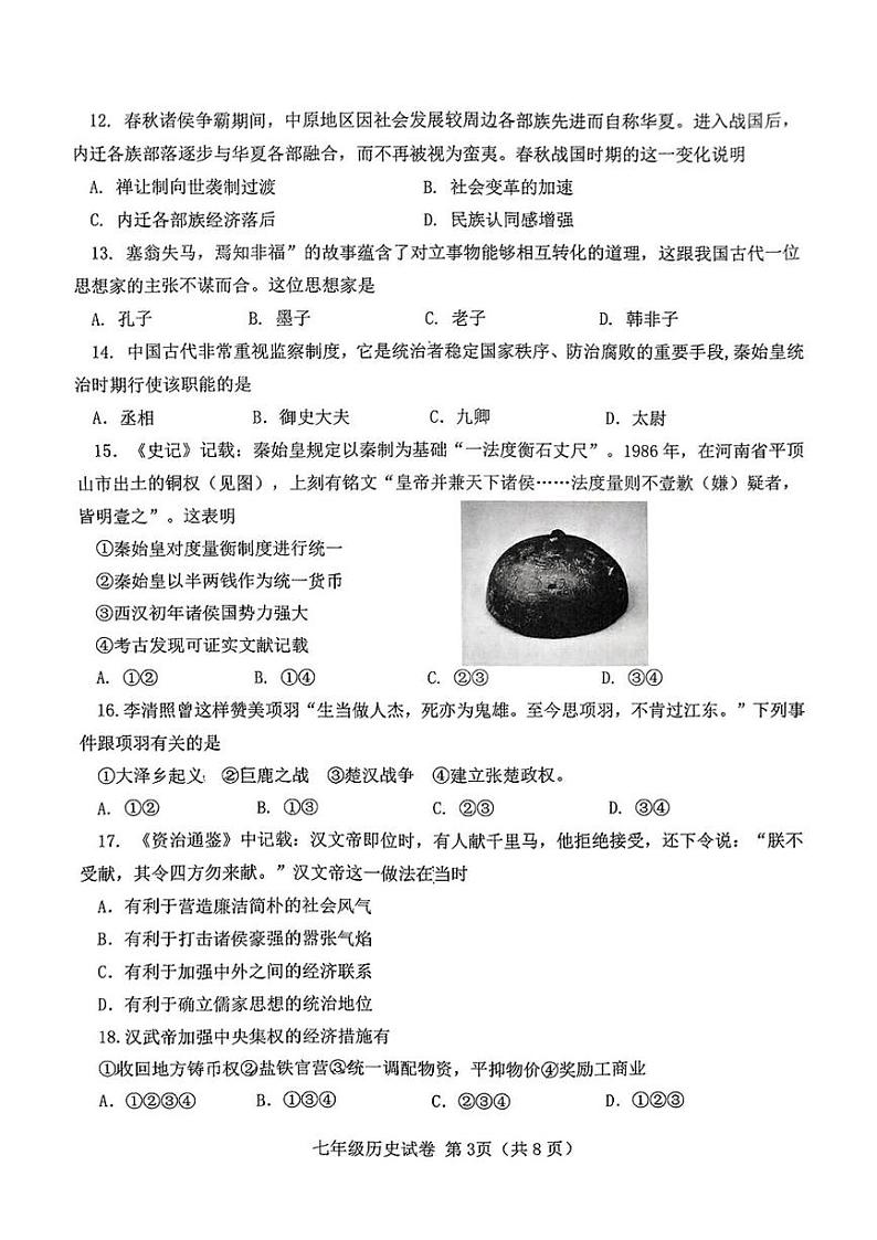天津市西青区2024-2025学年七年级上学期期末考试历史试题第3页