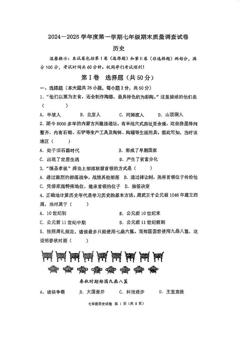 天津市建华中学2024-2025学年部编版七年级上学期期末历史试卷第1页
