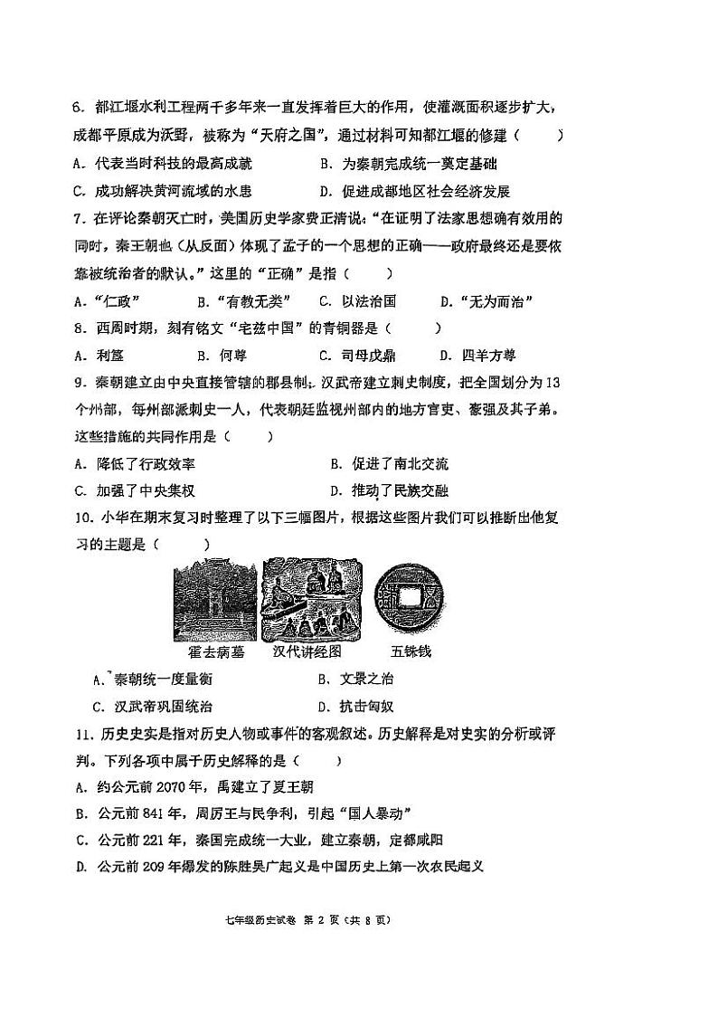 天津市建华中学2024-2025学年部编版七年级上学期期末历史试卷第2页