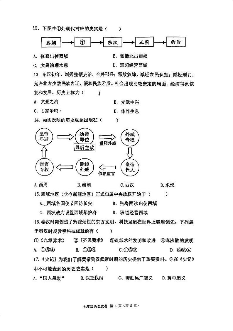 天津市建华中学2024-2025学年部编版七年级上学期期末历史试卷第3页
