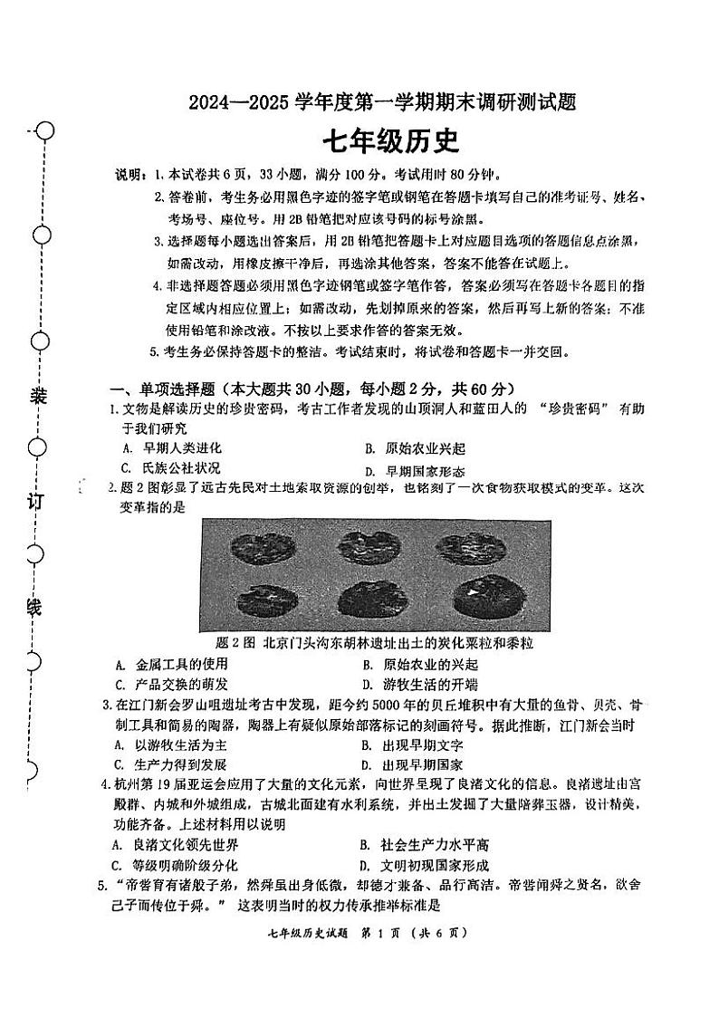 广东省江门市蓬江区2024-2025学年七年级上学期期末调研考试历史试题第1页