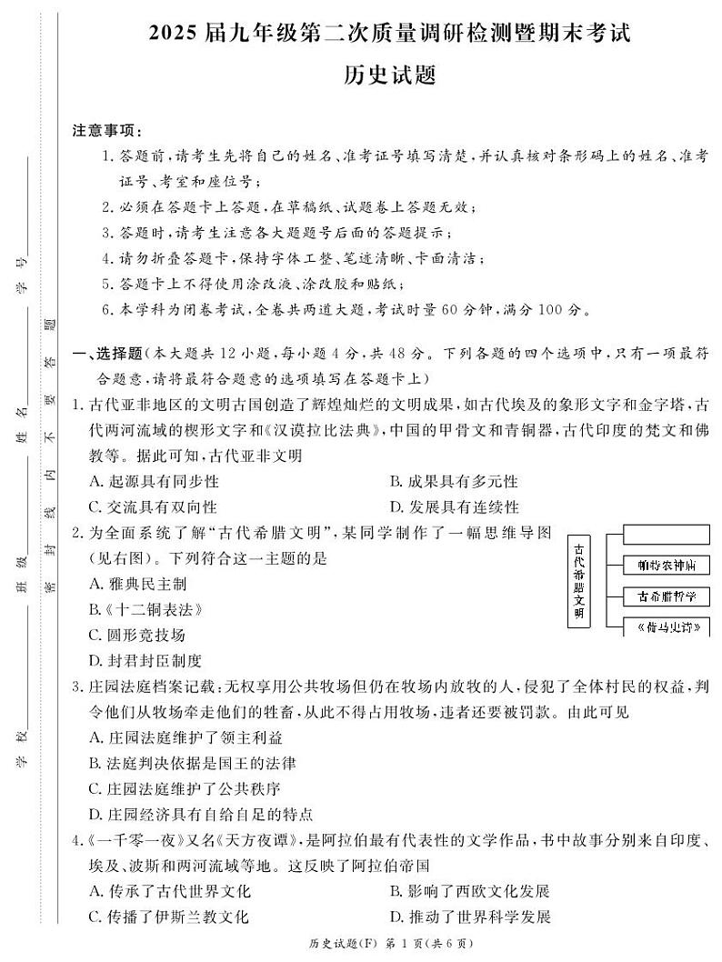 2024-2025-1湖南师大附中集团初三期末联考历史试卷第1页