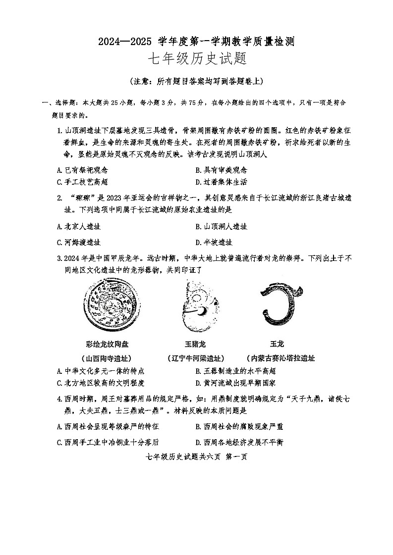 广东省潮州市饶平县2024-2025学年上学期七年级历史期终测试试题（含答案）第1页