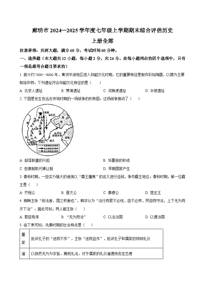 河北省廊坊市2024-2025学年七年级上学期期末综合评估历史试题（含答案）第1页