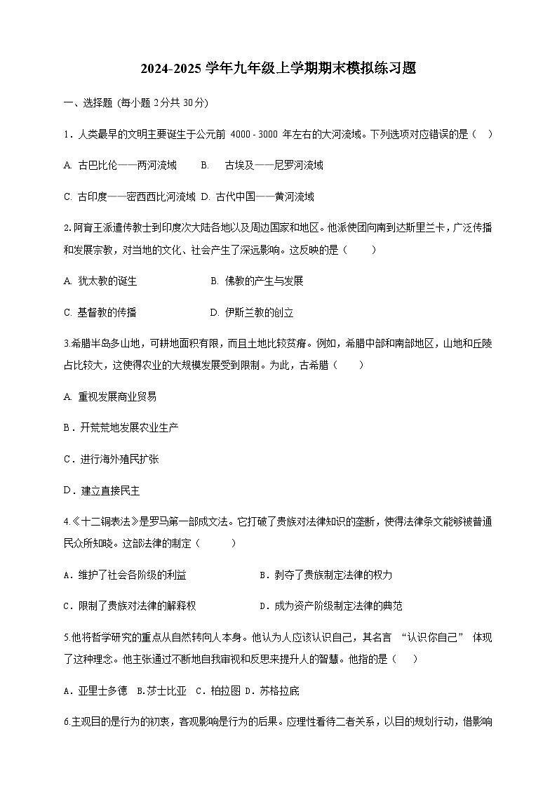 河北省邢台市南宫中学2024-2025学年部编版九年级历史上学期期末模拟练习卷（含答案）第1页