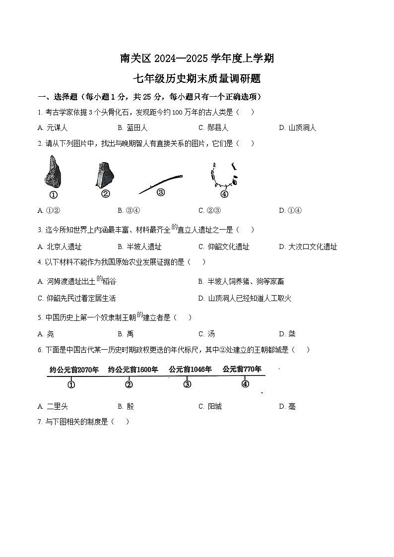 吉林省长春市南关区2024-2025学年七年级上学期期末质量调研历史试题（含答案）第1页