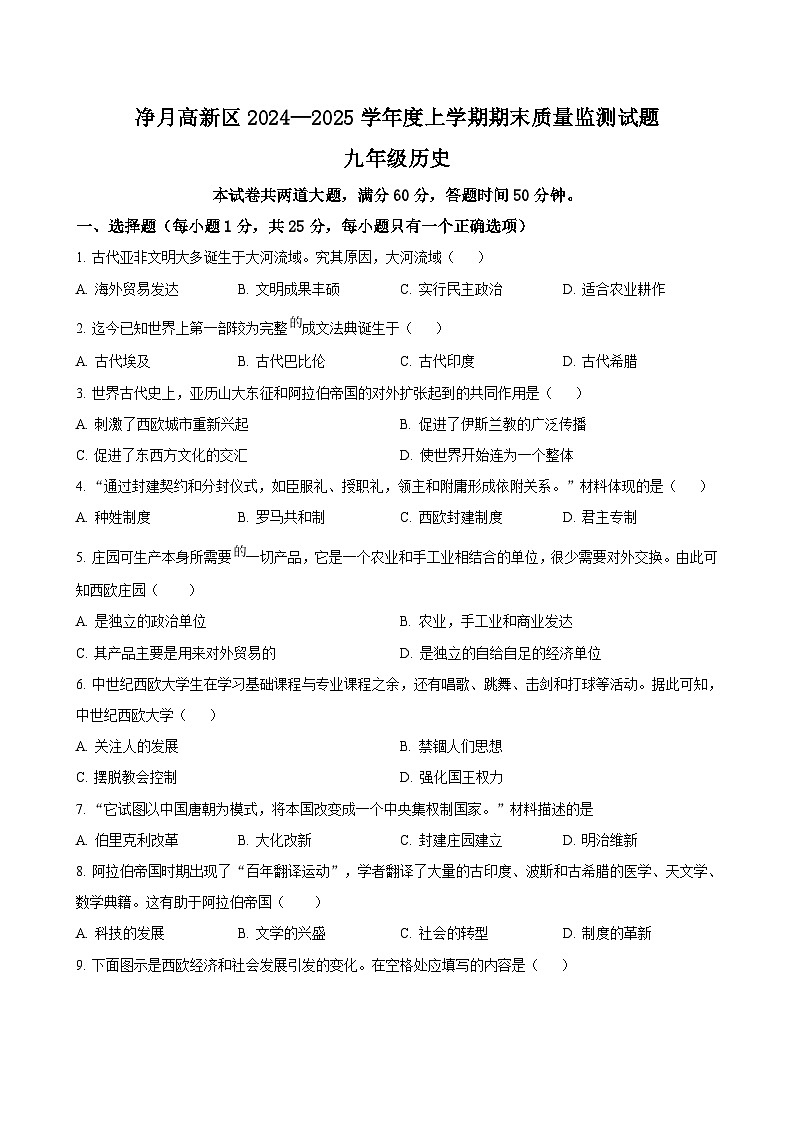 吉林省长春市长春净月高新技术产业开发区2024-2025学年九年级上学期期末历史试题（含答案）第1页
