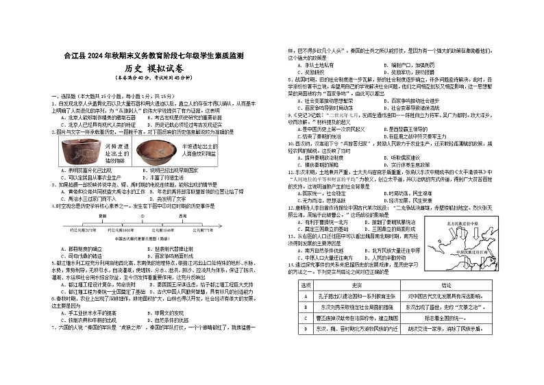 四川省泸州市合江县2024-2025学年七年级上学期期末模拟历史试题（含答案）第1页
