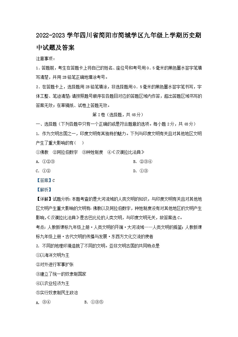 2022-2023学年四川省简阳市简城学区九年级上学期历史期中试题及答案第1页