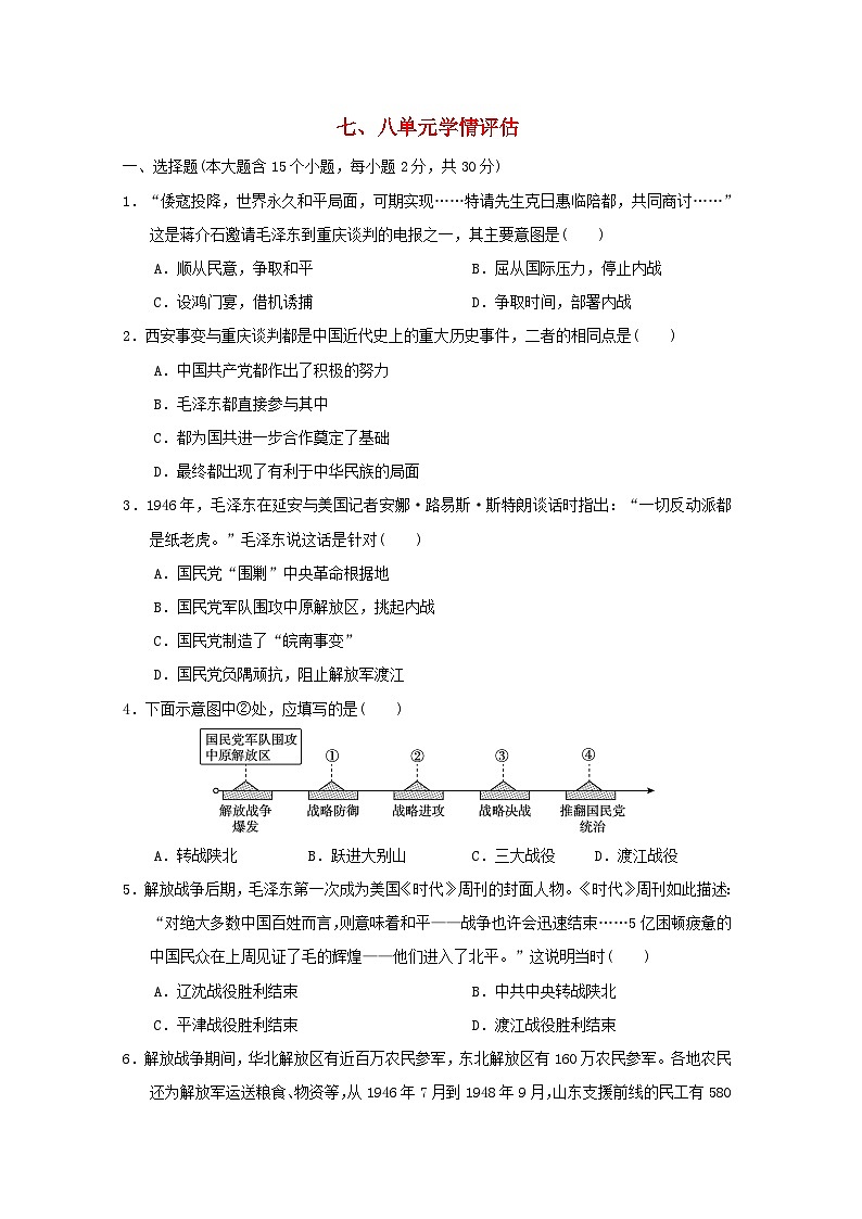 山西省2024八年级历史上册七八单元学情评估试卷（附答案人教版）第1页