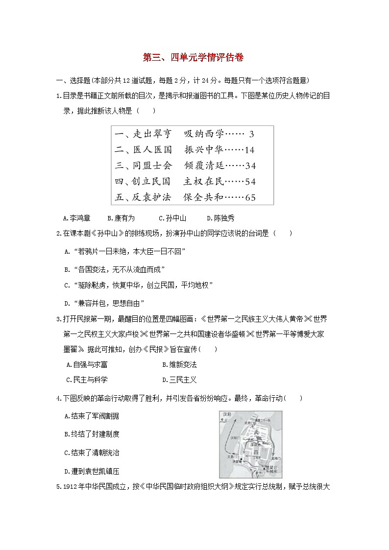 陕西省2024八年级历史上册第三四单元学情评估试卷（附答案人教版）第1页