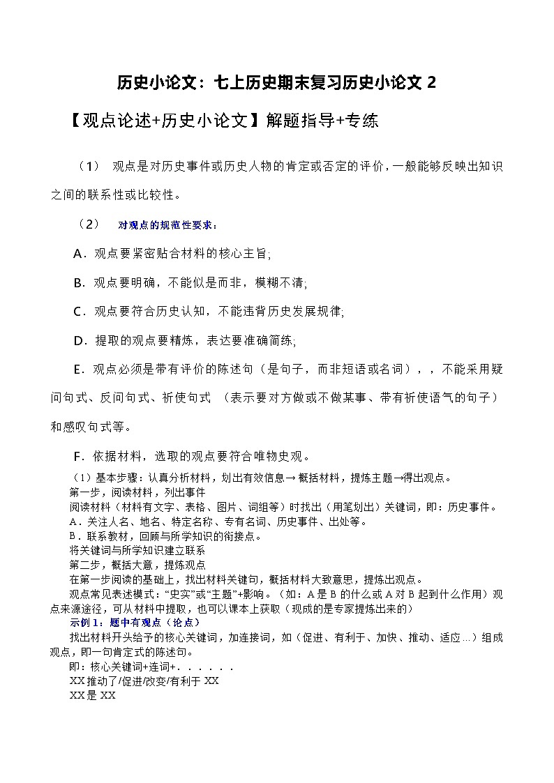 部编版初中历史七年级历史小论文专项训练：七上历史期末复习历史小论文2第1页