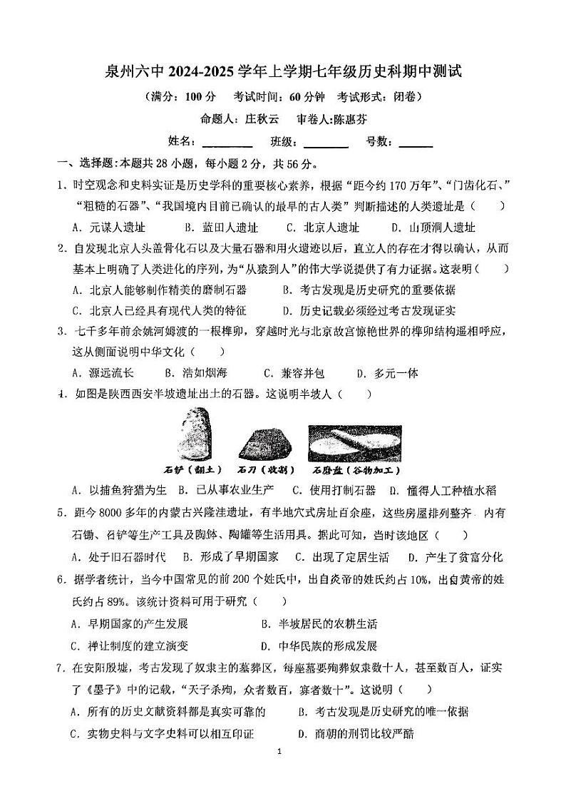福建省泉州市第六中学2024-2025学年七年级上学期11月期中历史试题第1页