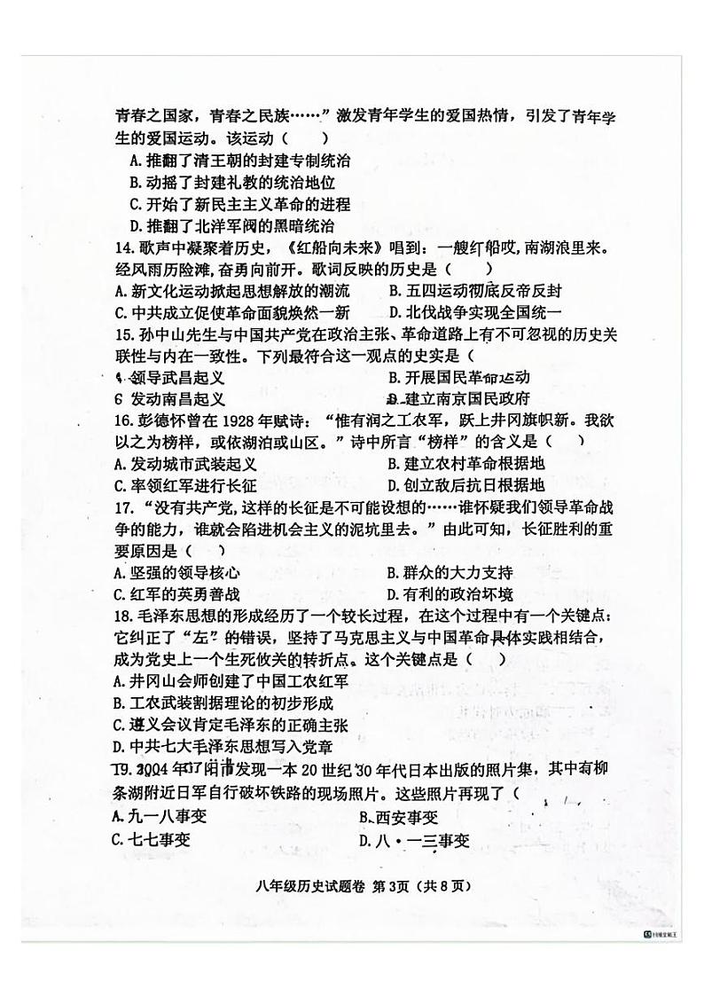 郑州中原区外国语2023-2024学年八年级上学期期末历史试卷及答案第3页