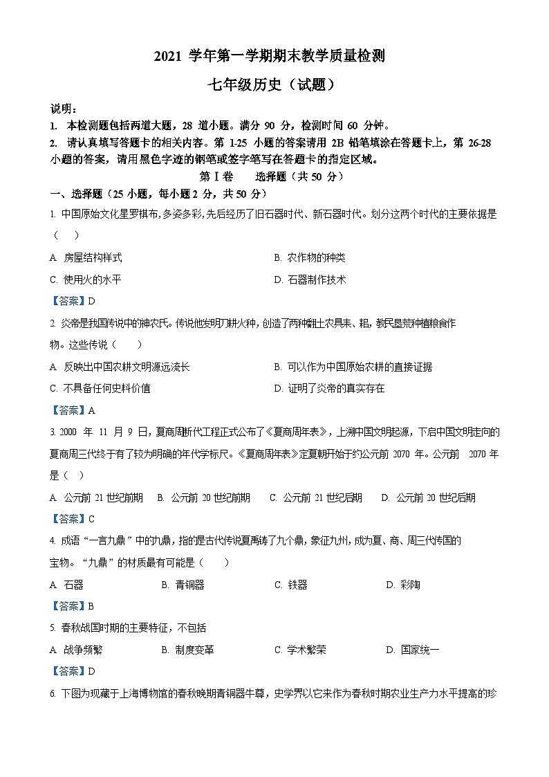 【白云区】21-22学年七年级上学期期末历史试卷（答案）第1页
