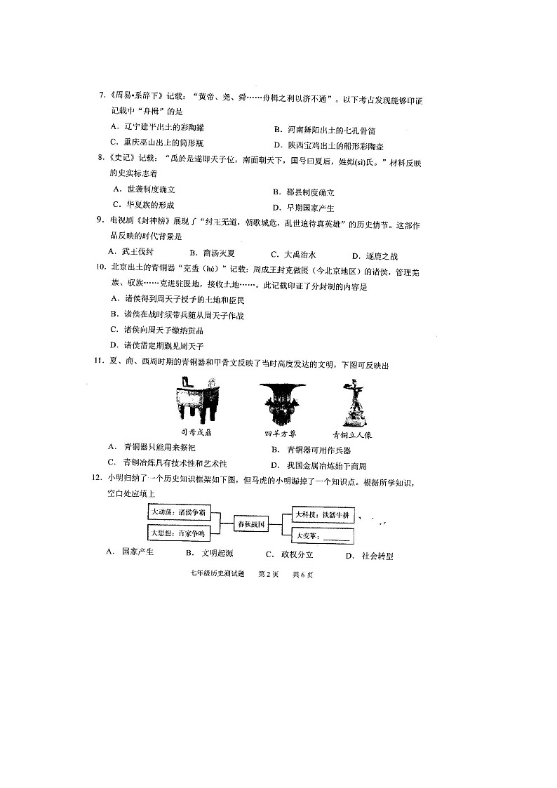 【番禺区】20-21学年七年级上学期期末历史试卷第2页