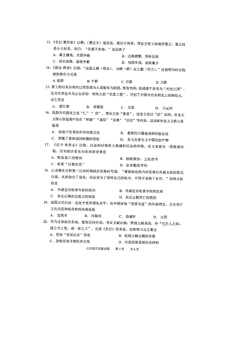 【番禺区】20-21学年七年级上学期期末历史试卷第3页