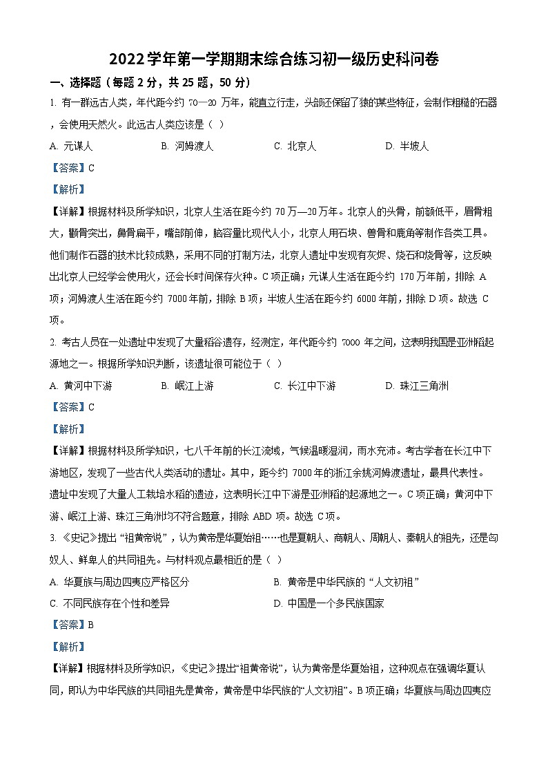 广东省广州市第五中学2022-2023学年七年级上学期期末历史试题（答案）第1页