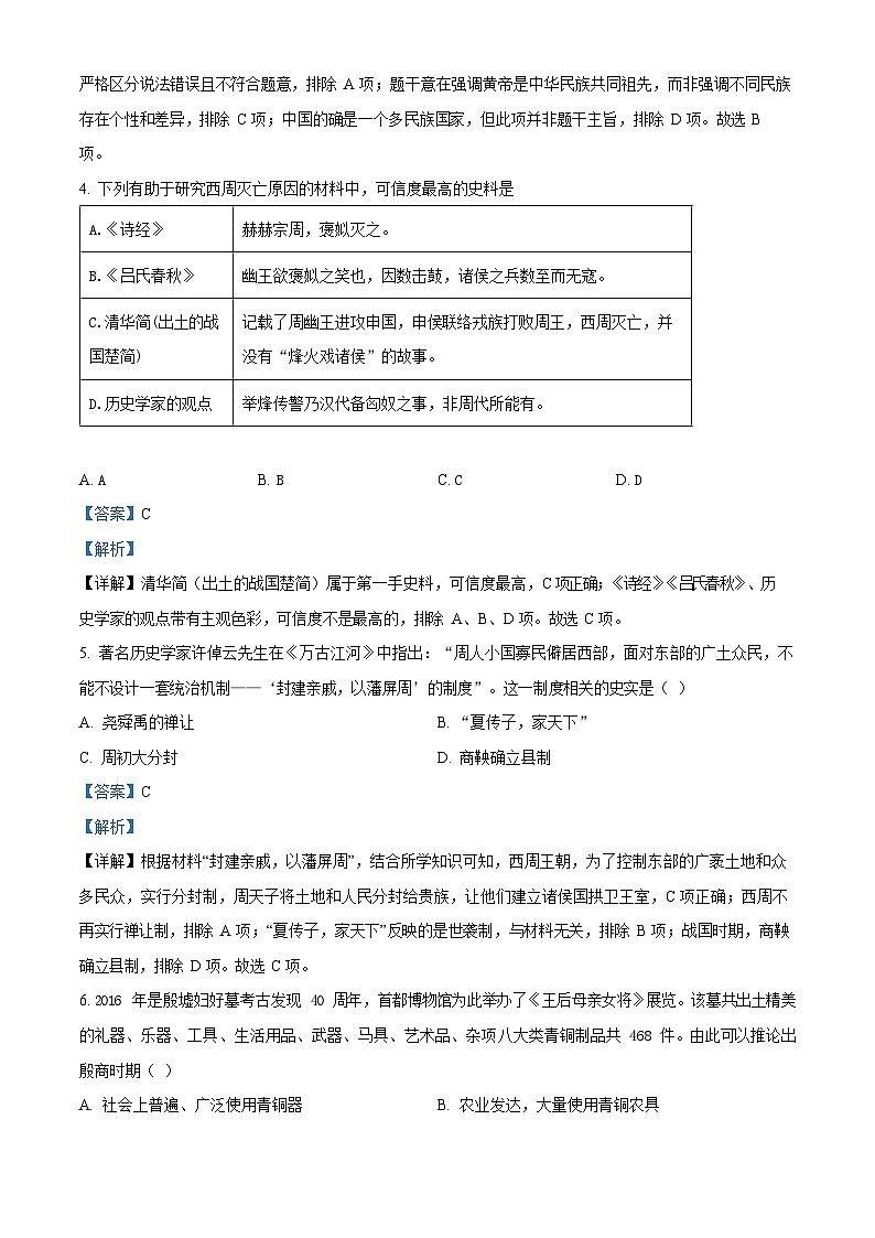 广东省广州市第五中学2022-2023学年七年级上学期期末历史试题（答案）第2页