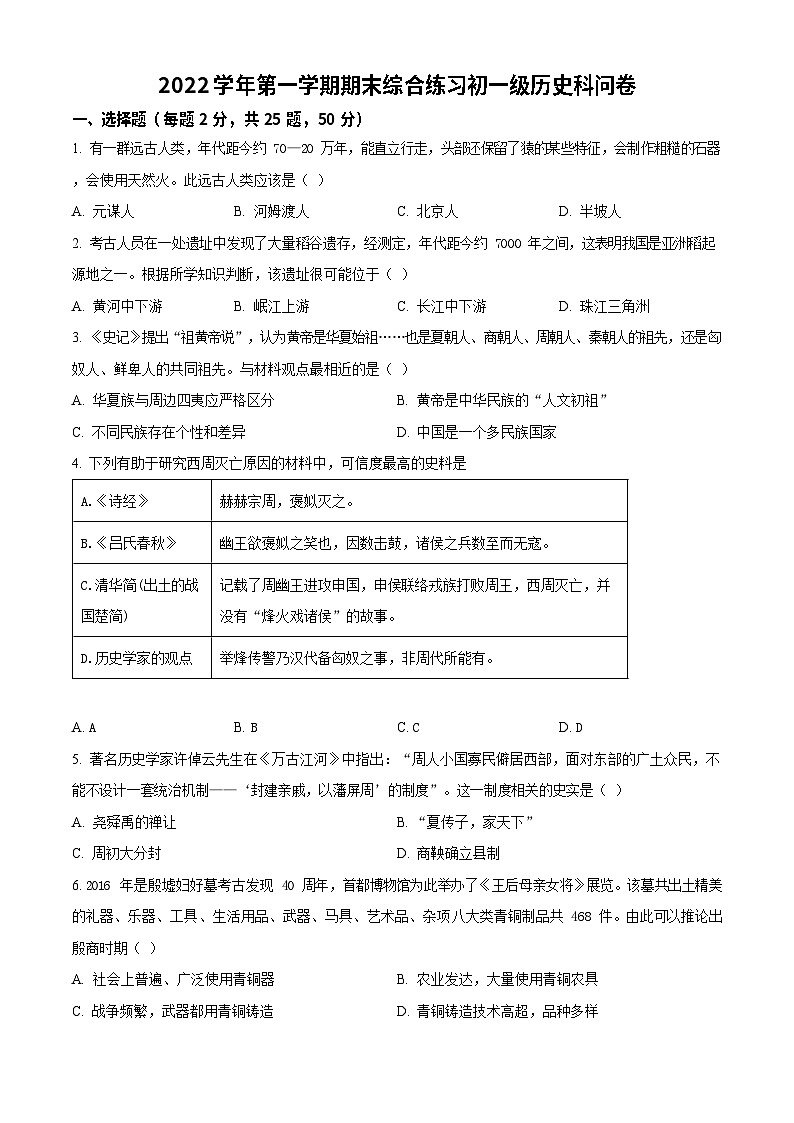 广东省广州市第五中学2022-2023学年七年级上学期期末历史试题第1页