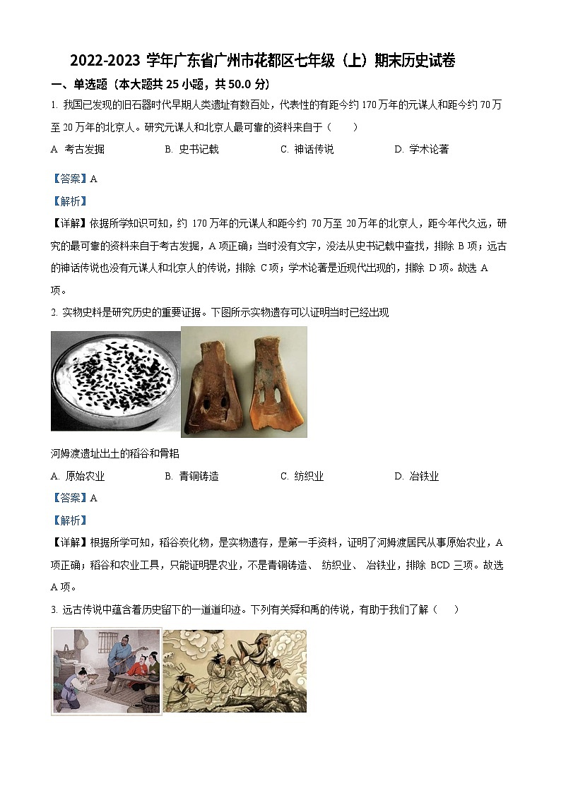 广东省广州市花都区2022-2023学年七年级上学期期末历史试题（答案）第1页