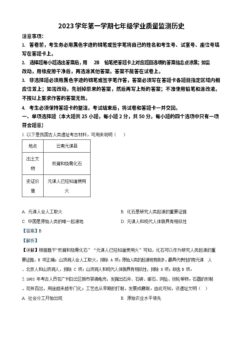 广东省广州市南沙区2023-2024学年部编版七年级上学期历史期末试卷（答案）第1页