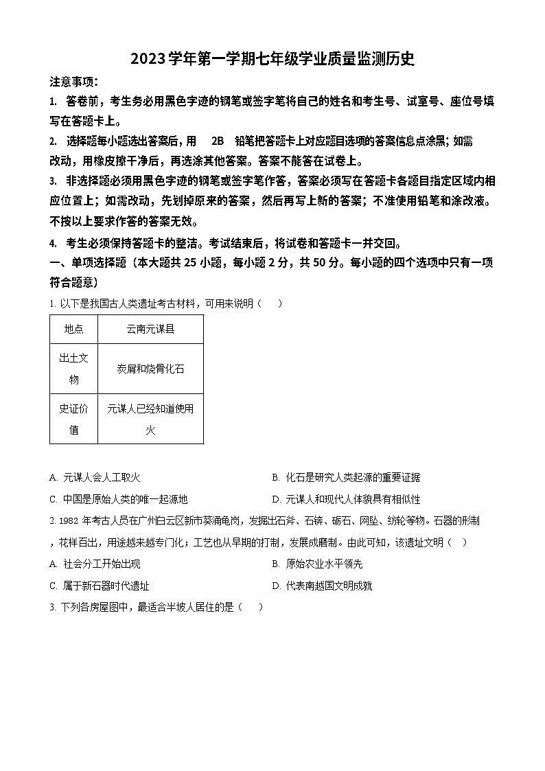 广东省广州市南沙区2023-2024学年部编版七年级上学期历史期末试卷第1页