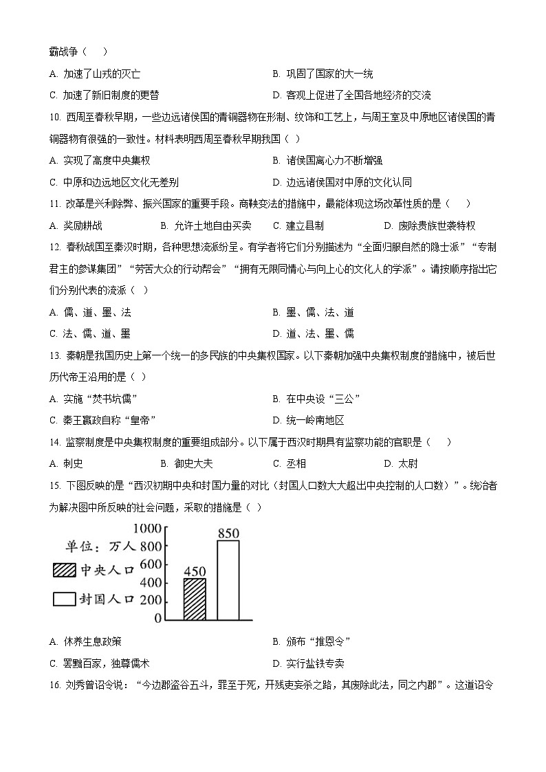 广东省广州市南沙区2023-2024学年部编版七年级上学期历史期末试卷第3页