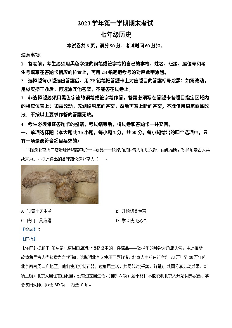 广东省广州市天河区2023-2024学年七年级上学期期末历史试题（答案）第1页