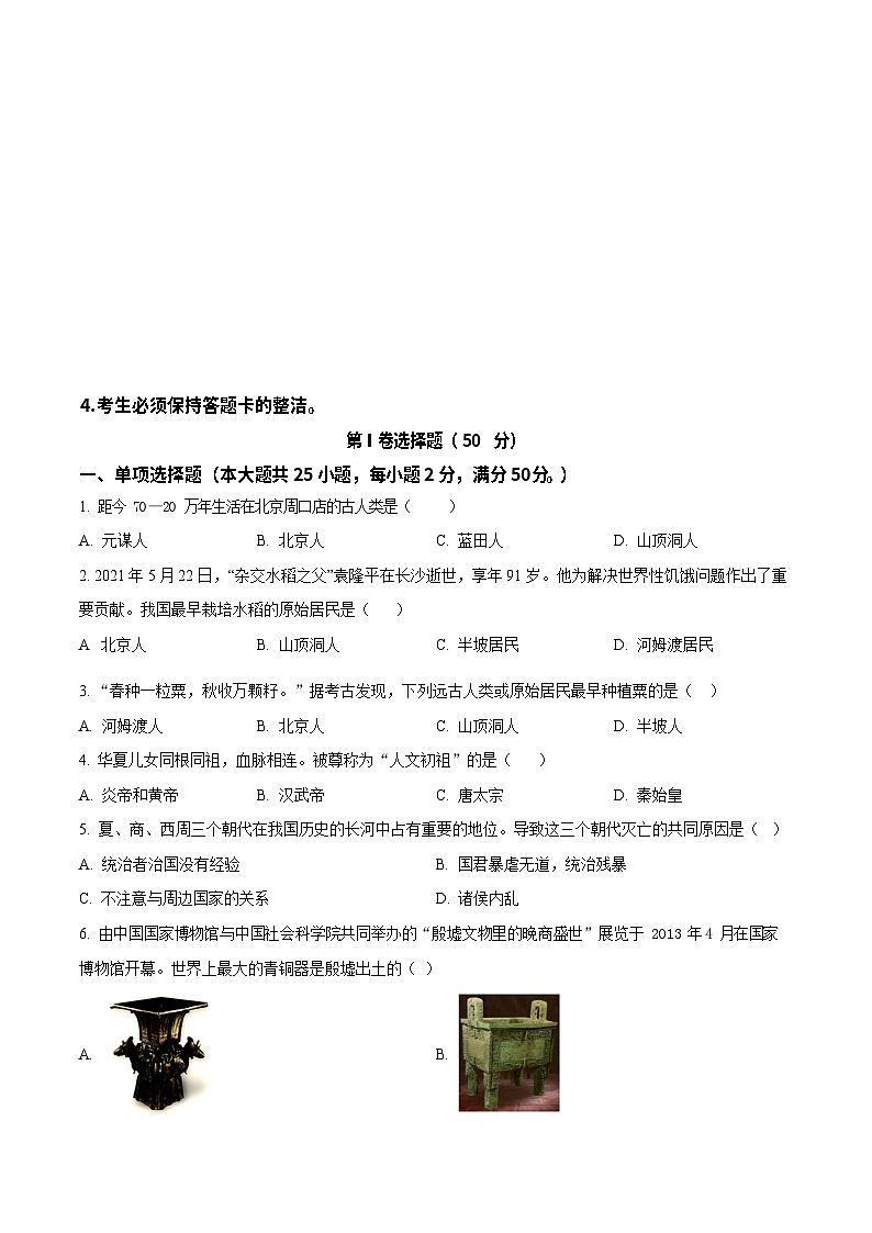 广东省广州市星执学校2022-2023学年七年级上学期期末历史试题第1页