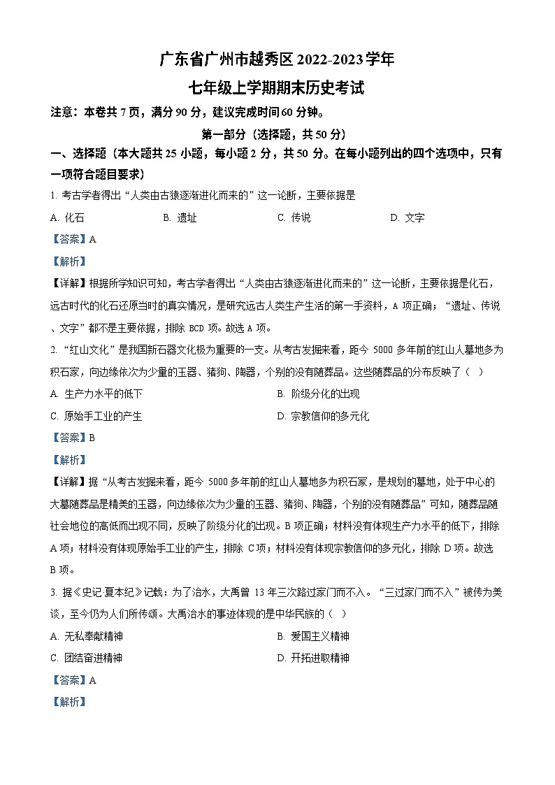 广东省广州市越秀区2022-2023学年七年级上学期期末历史试题（答案）第1页