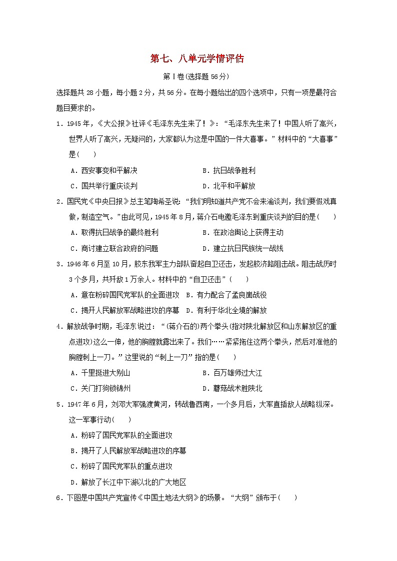福建省2024八年级历史上册第七八单元学情评估试卷（附答案人教版）第1页