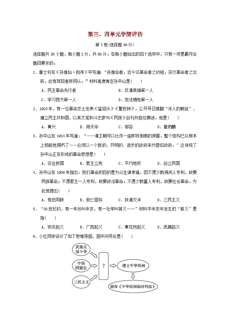 福建省2024八年级历史上册第三四单元学情评估试卷（附答案人教版）第1页