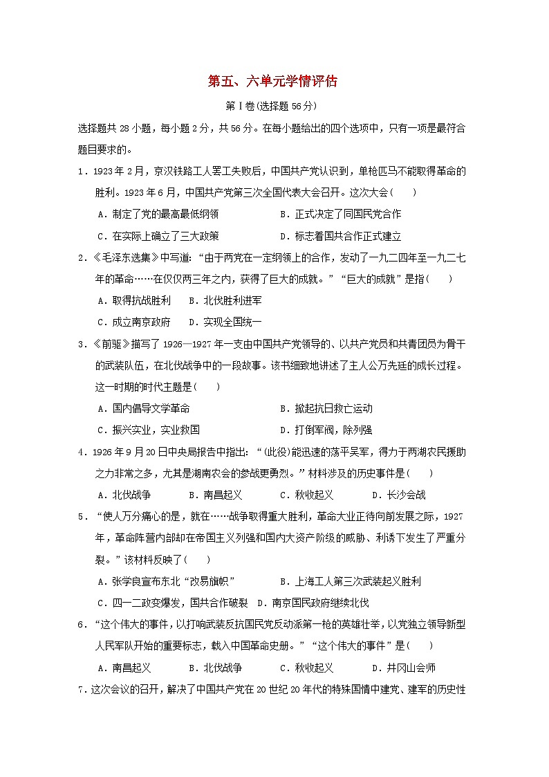 福建省2024八年级历史上册第五六单元学情评估试卷（附答案人教版）第1页