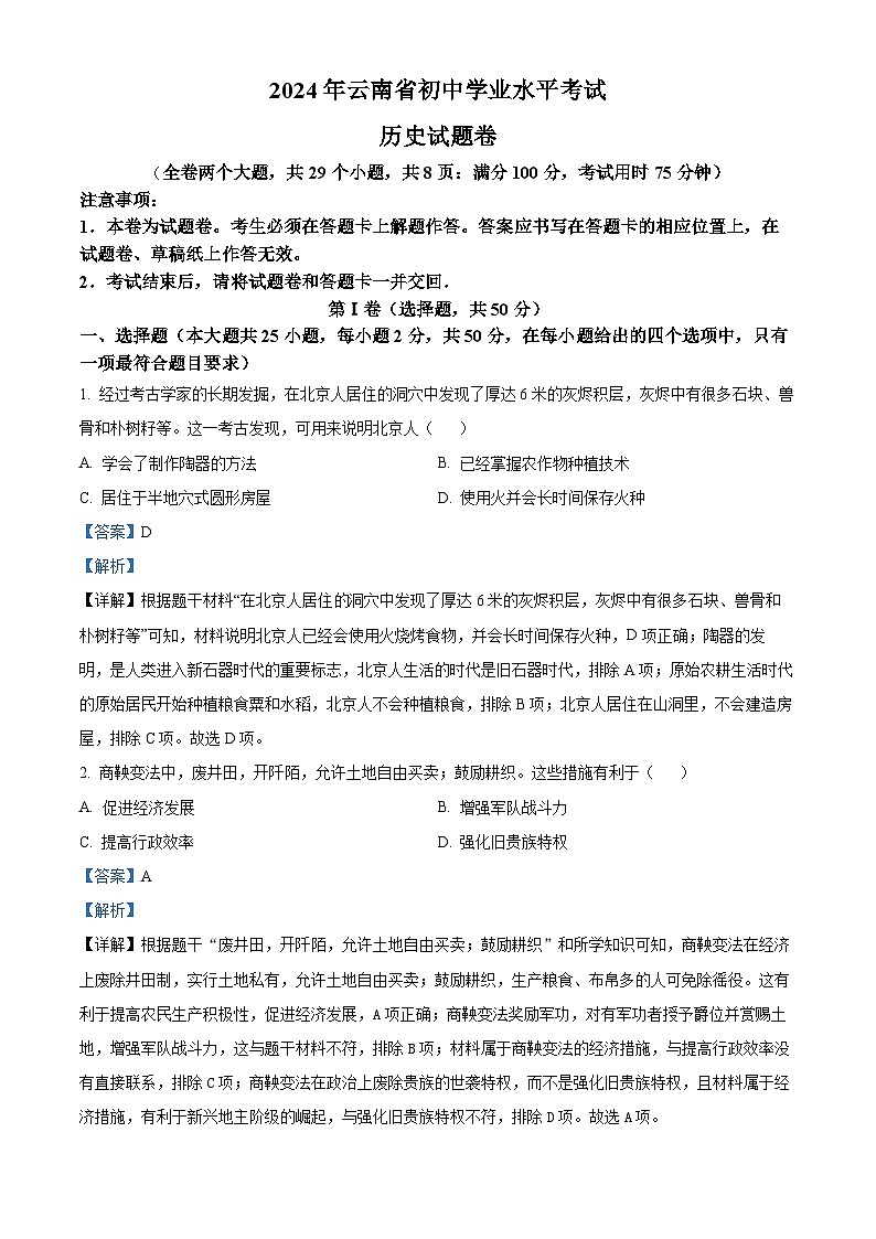 2024年云南省初中学业水平考试历史试题卷（解析版）第1页