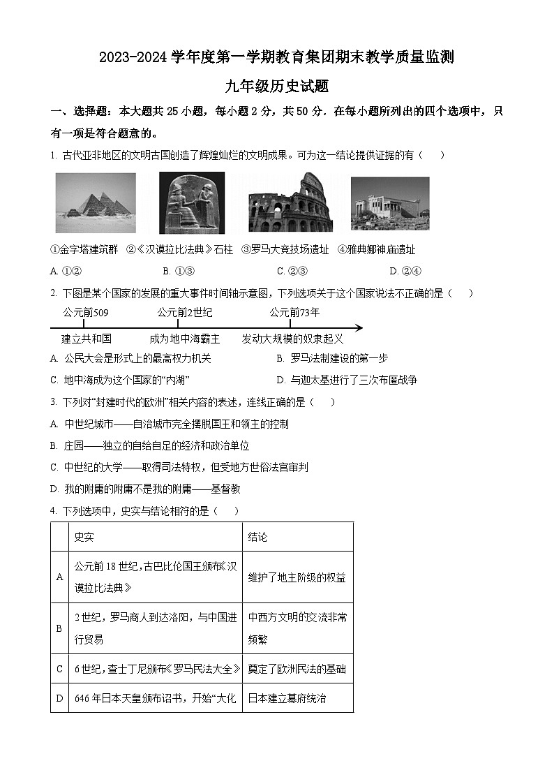 山东省滨州市博兴县教育集团2023-2024学年九年级上学期1月期末历史试题（原卷版）第1页
