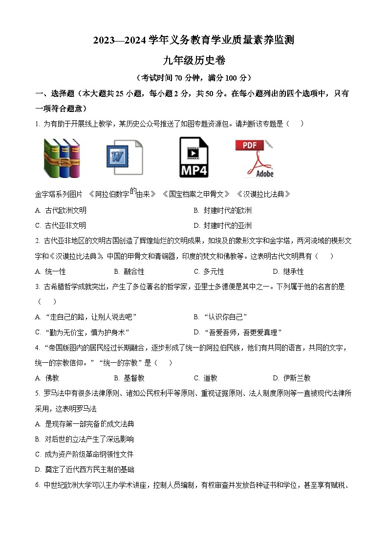 山东省德州市陵城区2023-2024学年九年级上学期期末历史试题（原卷版）第1页