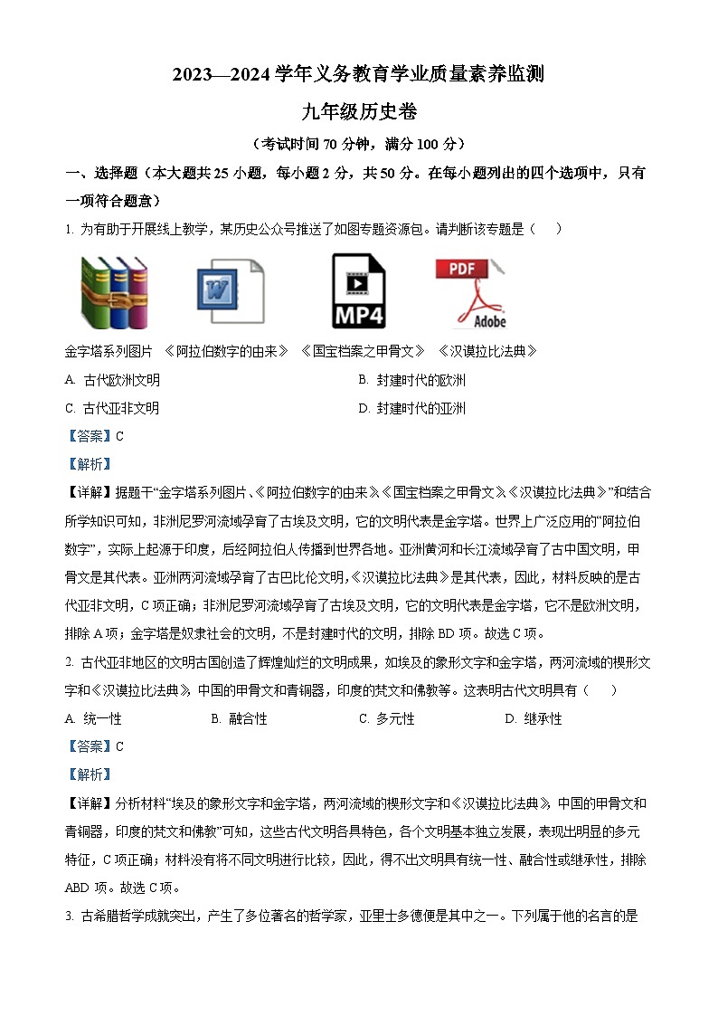 山东省德州市陵城区2023-2024学年九年级上学期期末历史试题（解析版）第1页